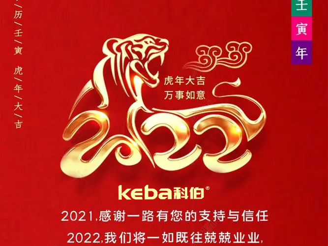 科佰虎年到，喜迎門，送祝福，送財神